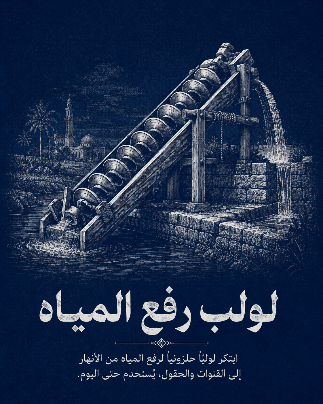 لولب رفع المياه